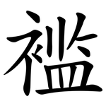 褴