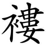 褸