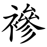 襂