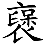 襃