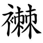 襋