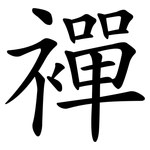 襌