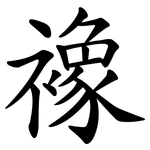 襐