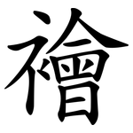 襘