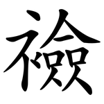 襝