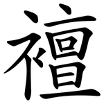 襢