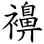 襣