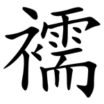襦