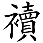 襩