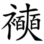 襫