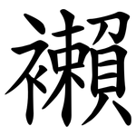 襰