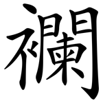 襴