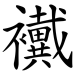襶