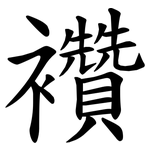 襸