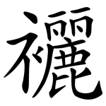 襹