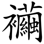 襺