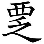 覂