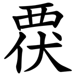 覄