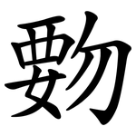 覅