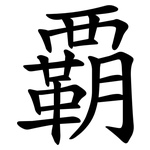覇