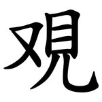 覌