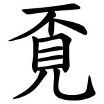 覔
