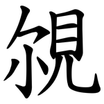 覙