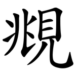 覜