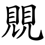 覞