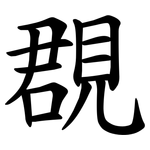 覠