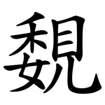 覣
