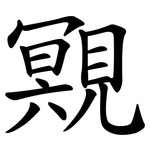 覭