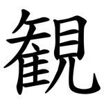 観