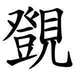 覴