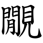 覵