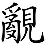 覶