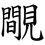 覸