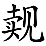 觌