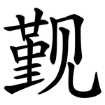觐