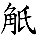觗