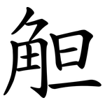 觛