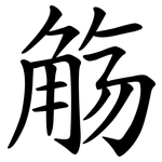 觞