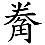 觠