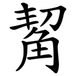 觢