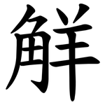 觧