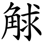 觩