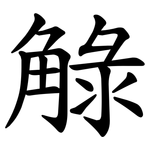 觮