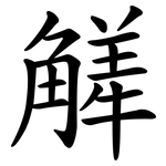 觲