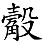 觳