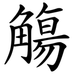 觴